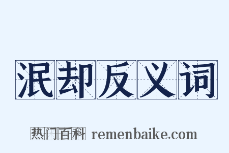 泯却反义词是什么意思的图片